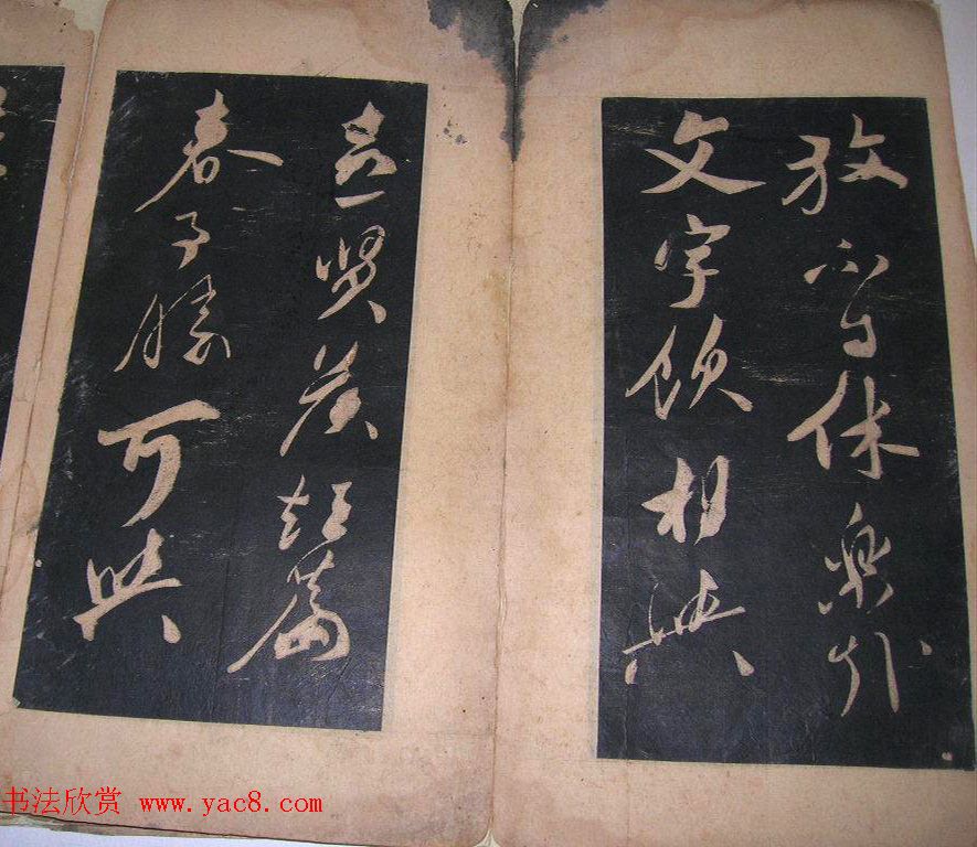 米芾法书旧拓《陪杨次公游虎丘》