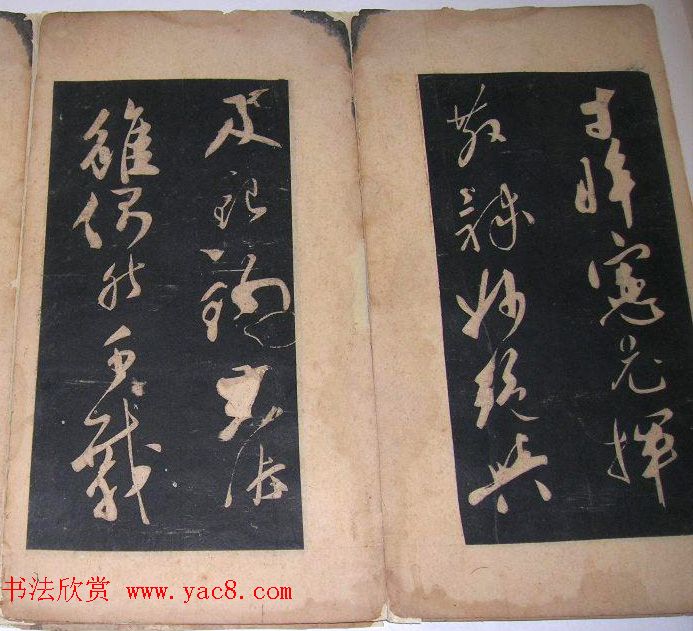 米芾法书旧拓《陪杨次公游虎丘》