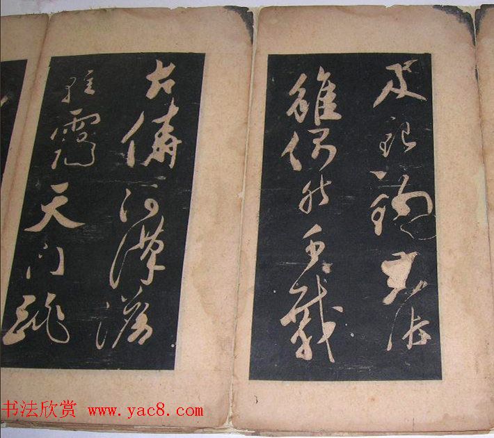 米芾法书旧拓《陪杨次公游虎丘》