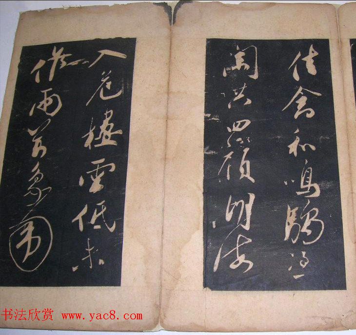 米芾法书旧拓《陪杨次公游虎丘》