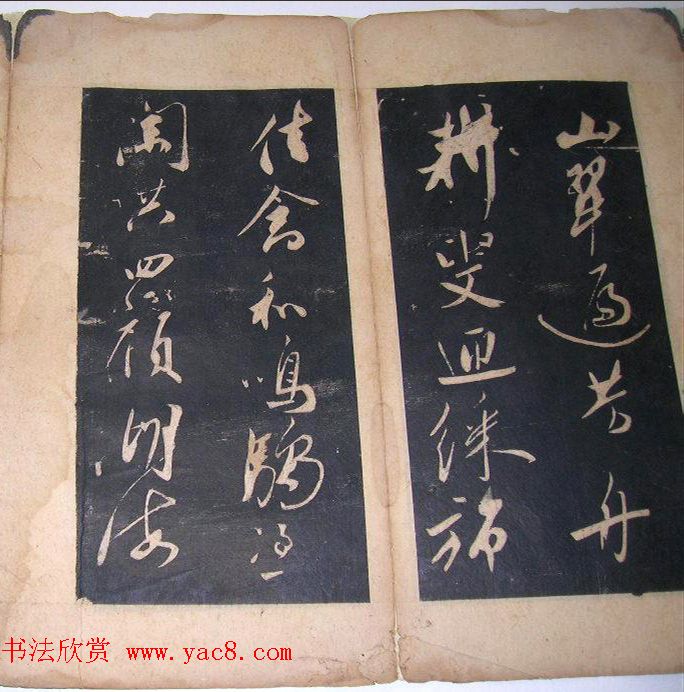 米芾法书旧拓《陪杨次公游虎丘》