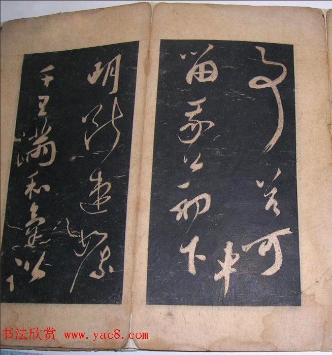 米芾法书旧拓《陪杨次公游虎丘》