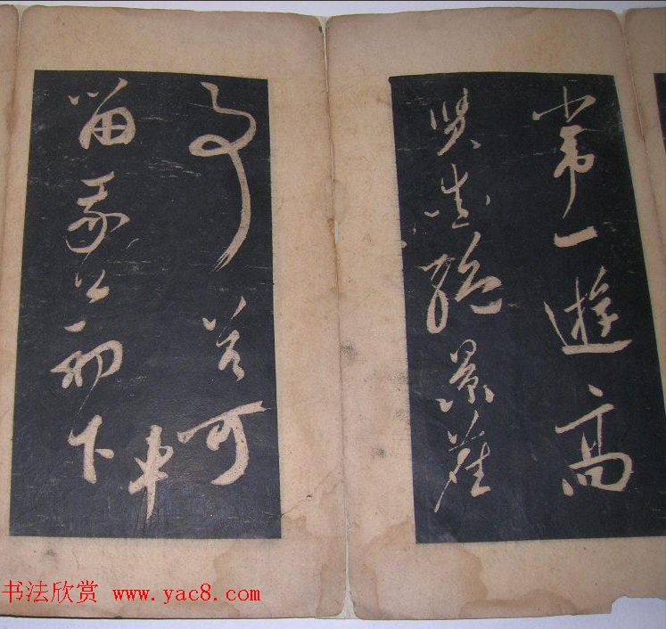 米芾法书旧拓《陪杨次公游虎丘》