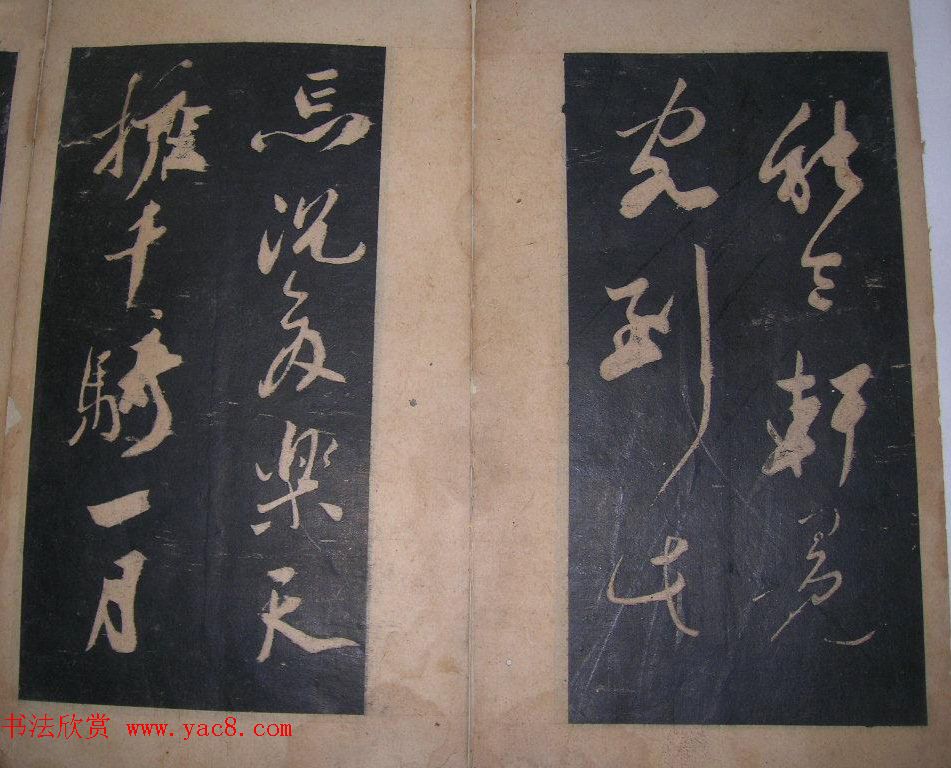 米芾法书旧拓《陪杨次公游虎丘》