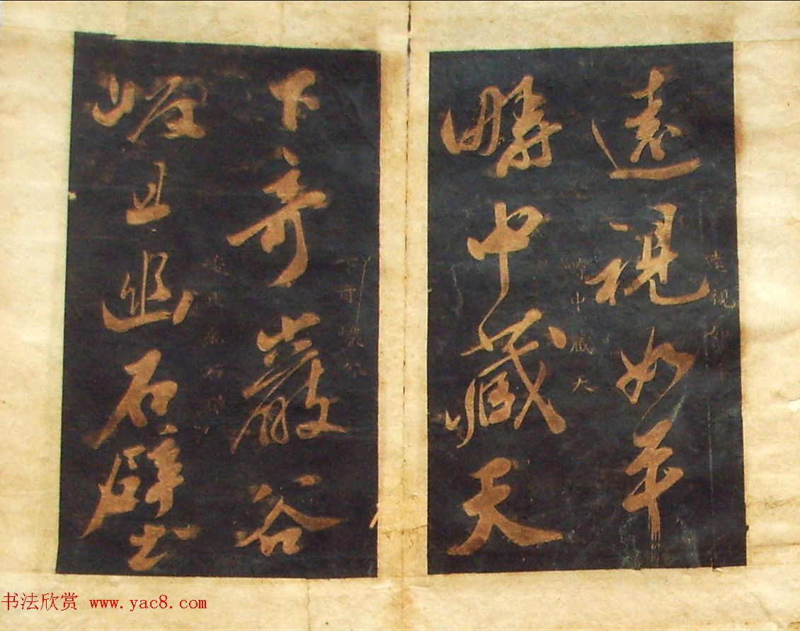 米芾法书旧拓《陪杨次公游虎丘》