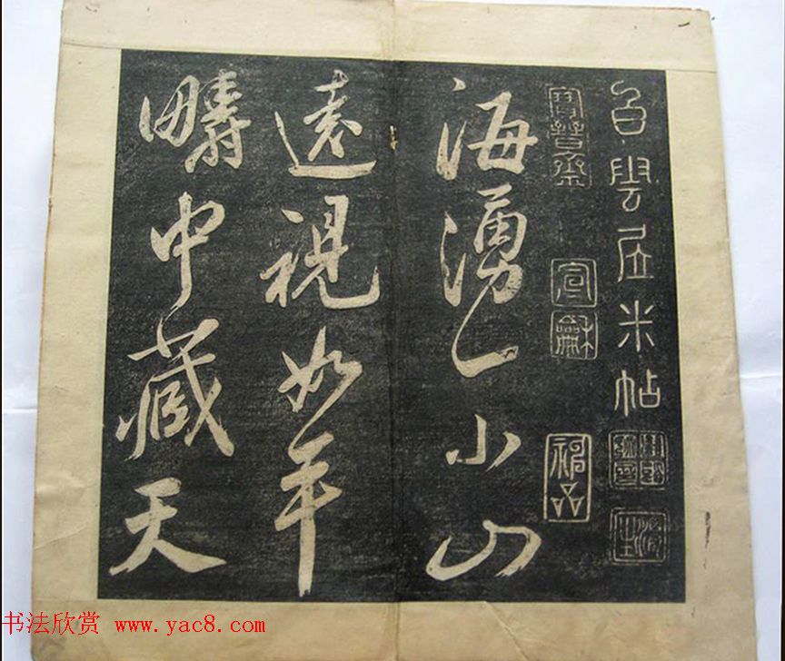 米黻书法《白云居米帖虎丘诗》