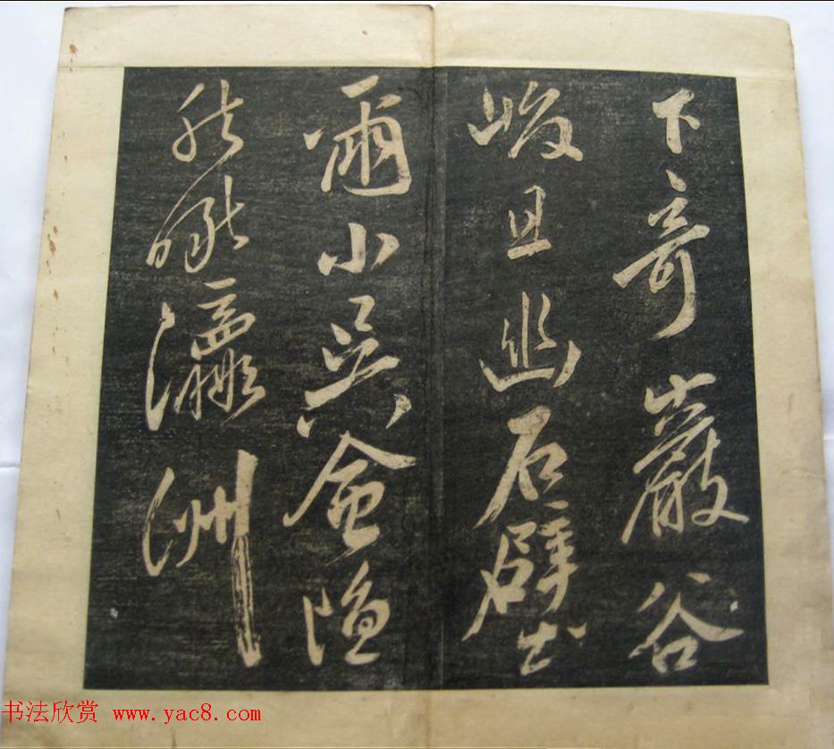 米黻书法《白云居米帖虎丘诗》