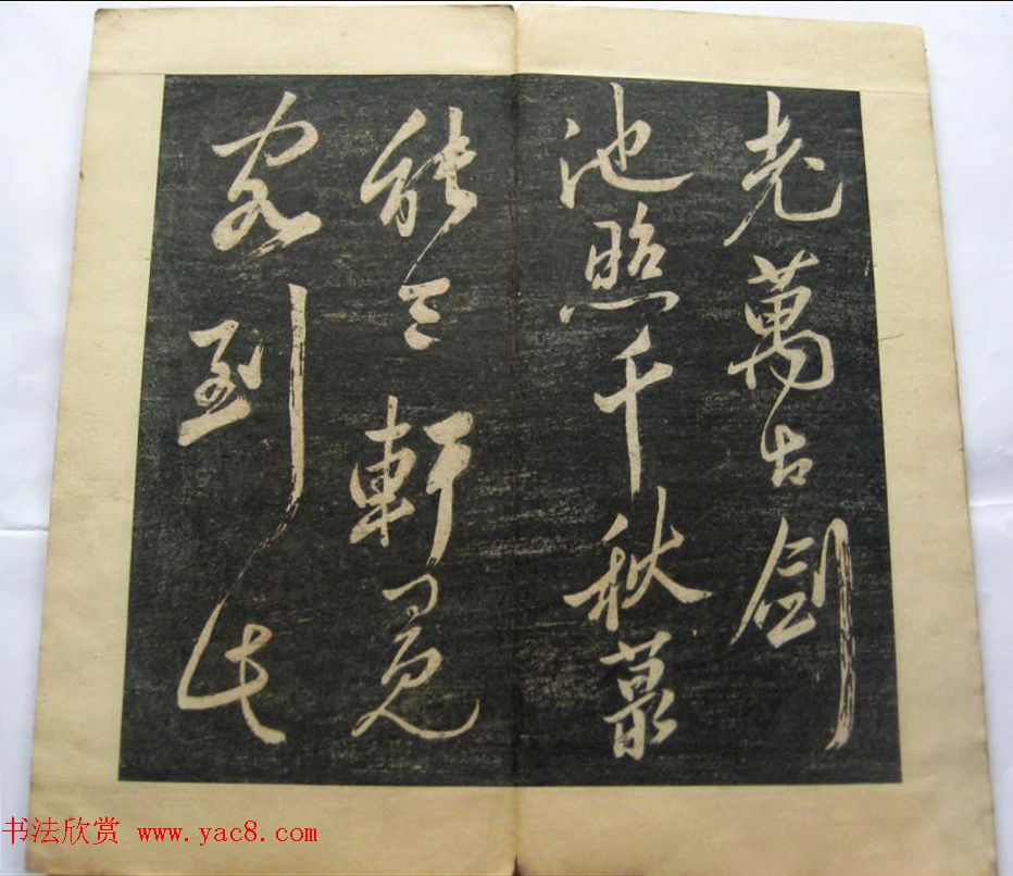 米黻书法《白云居米帖虎丘诗》