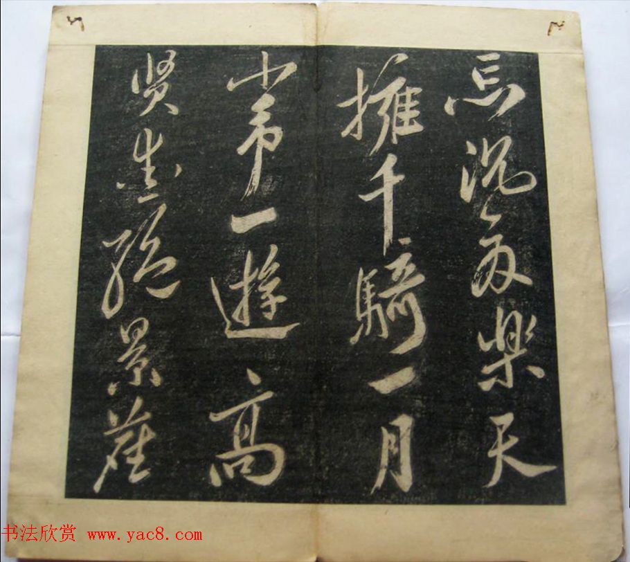 米黻书法《白云居米帖虎丘诗》