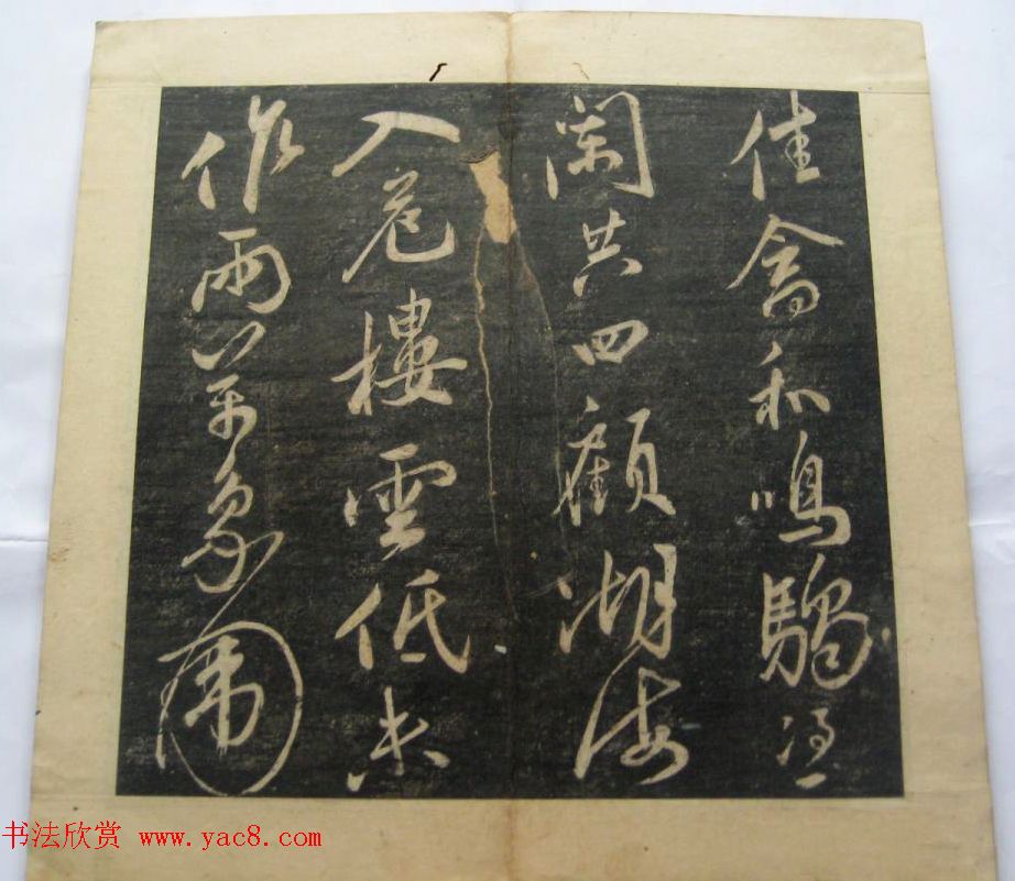 米黻书法《白云居米帖虎丘诗》