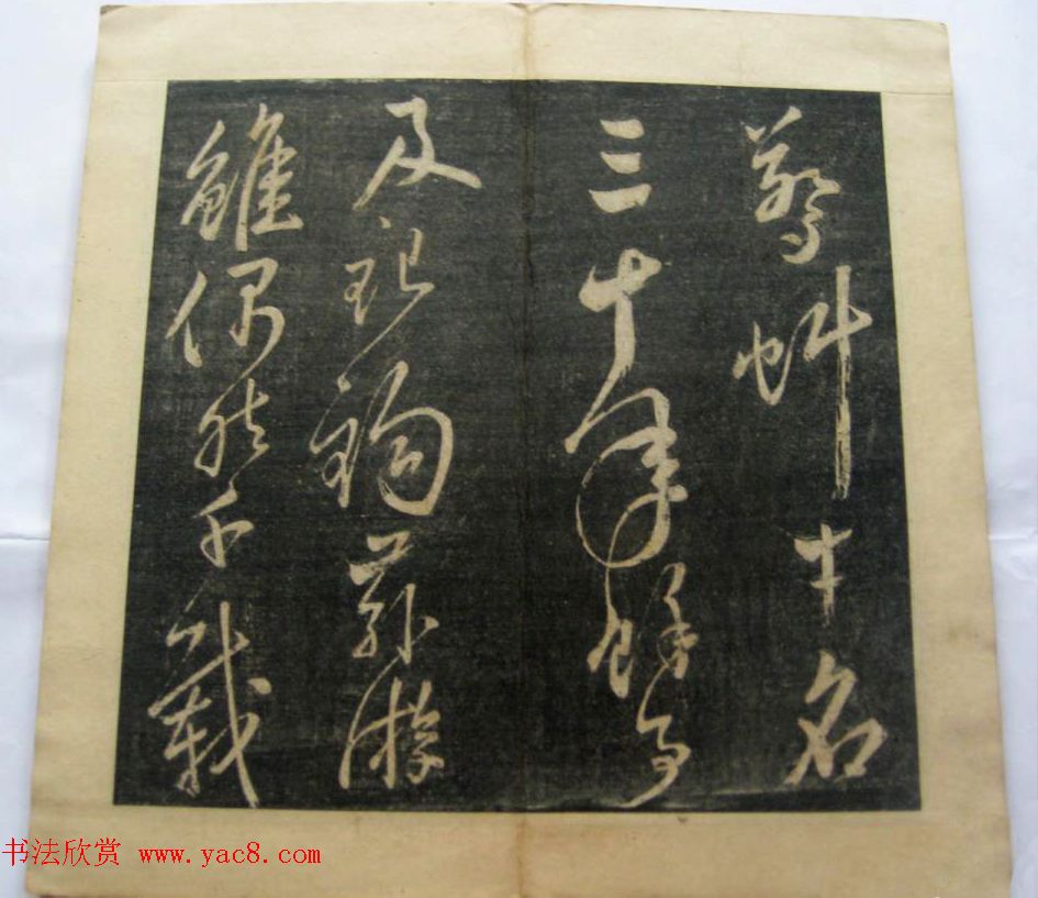 米黻书法《白云居米帖虎丘诗》