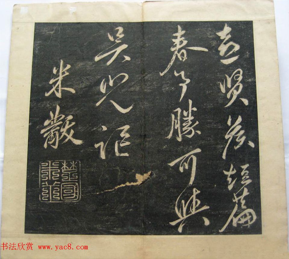 米黻书法《白云居米帖虎丘诗》