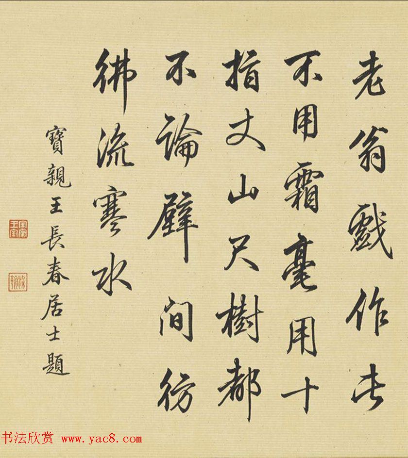 梁诗正书法《宝亲王长春居士题庐山瀑布图》