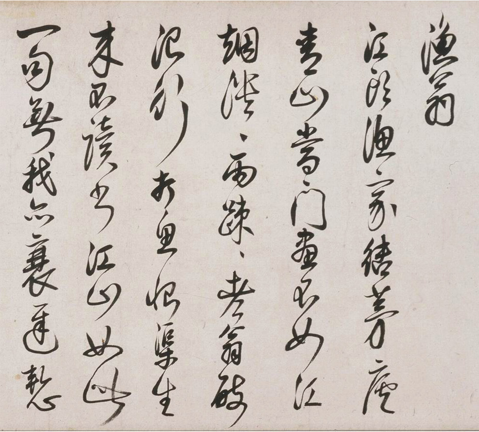 明代茅坤行草书陆游诗卷