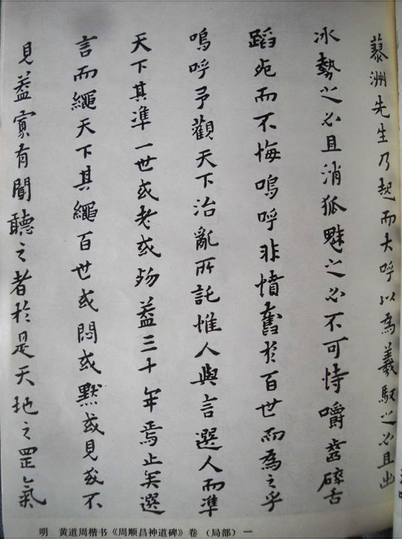 黄道周小楷《周顺昌神道碑》