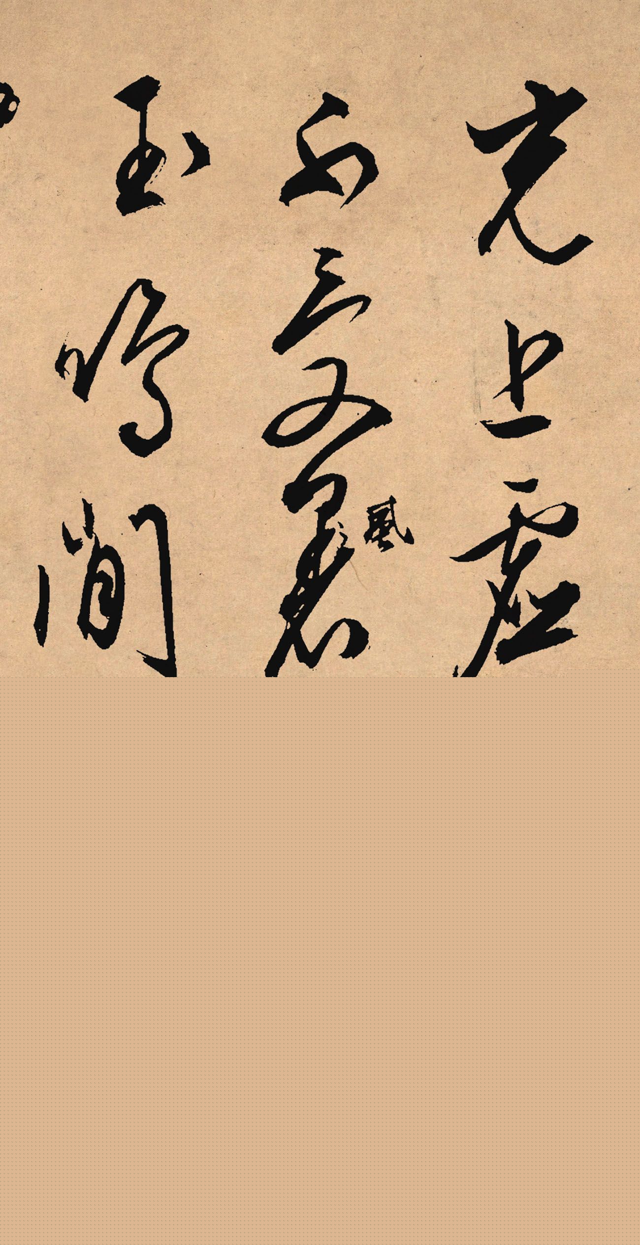 文徵明67岁行草书法力作《雪诗卷》