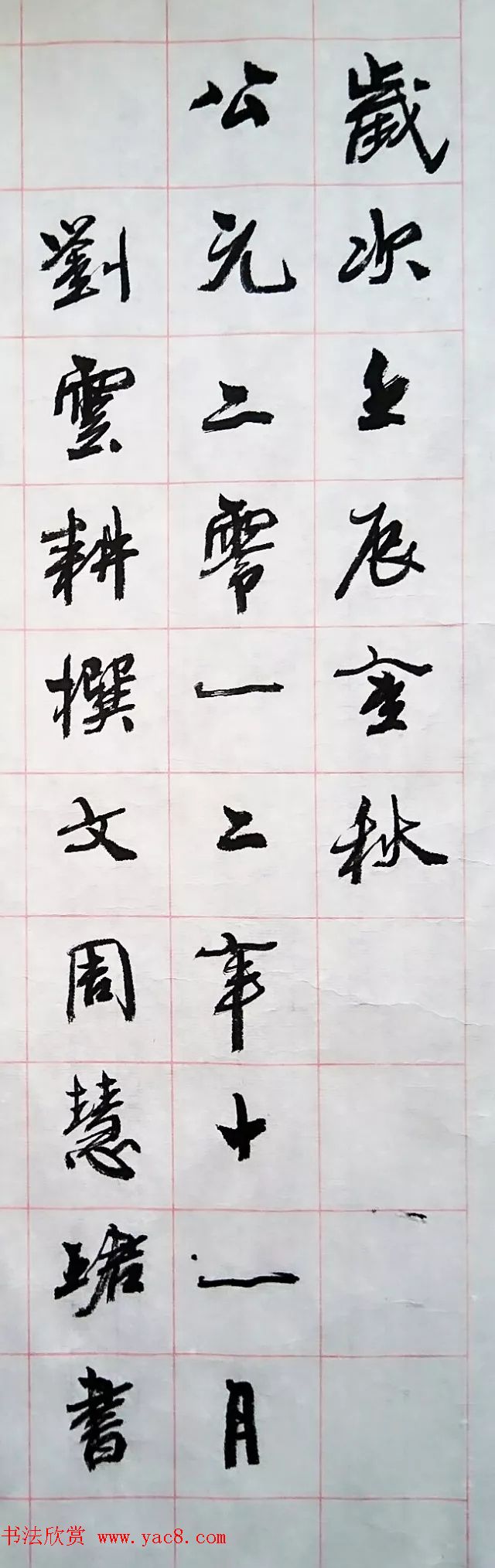 周慧珺行楷书法《兴华苑碑记》