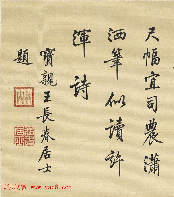 梁诗正书法《宝亲王长春居士题山村雨景》