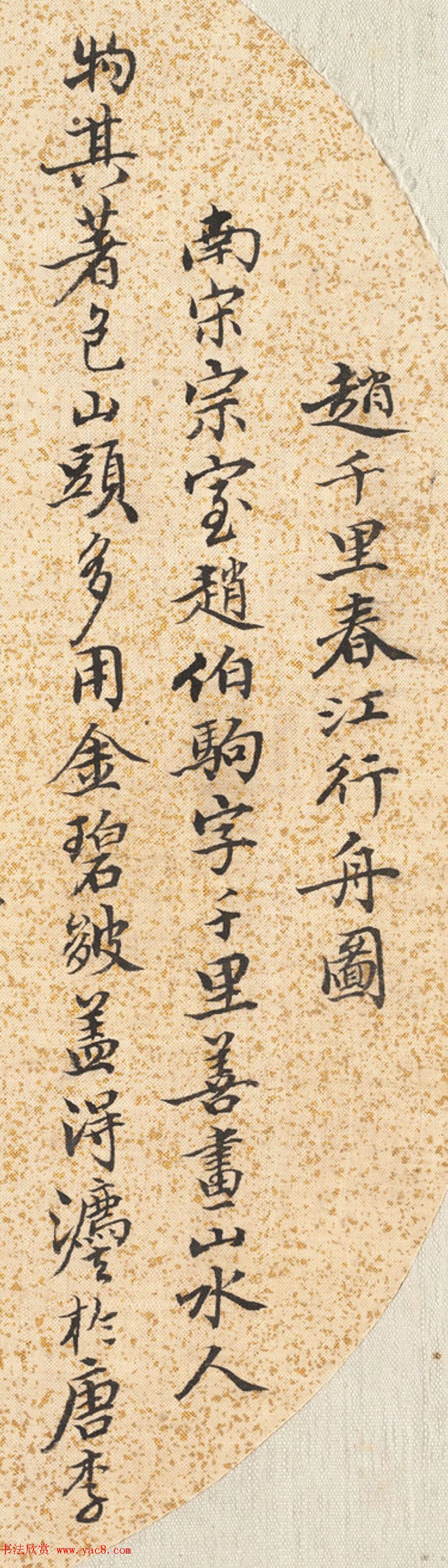 雪鸿书法题跋赵千里春江行舟图