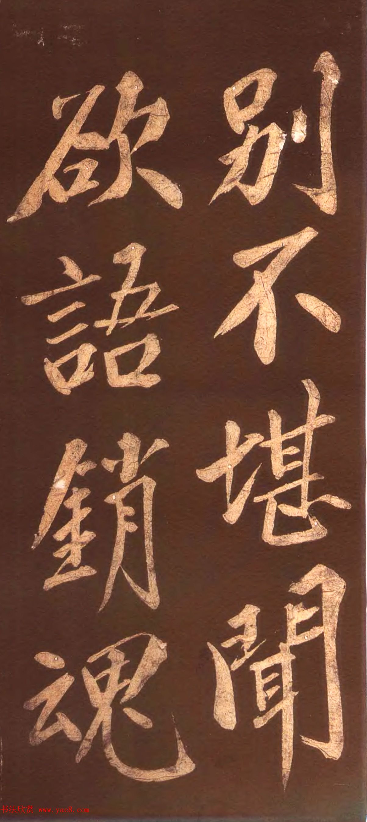 宋代名僧洪觉范大字书法欣赏