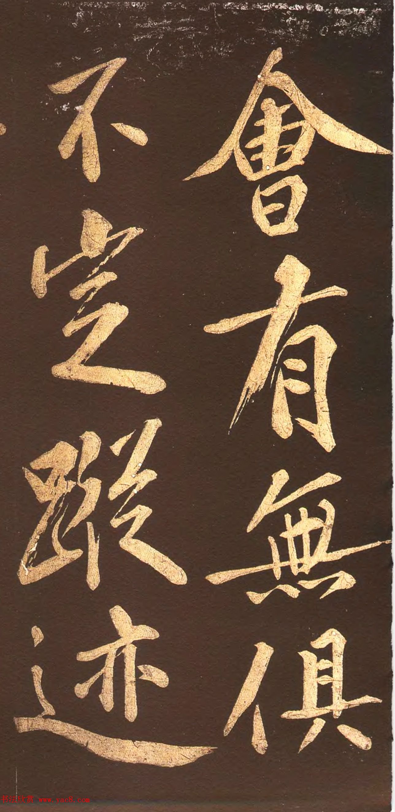 宋代名僧洪觉范大字书法欣赏