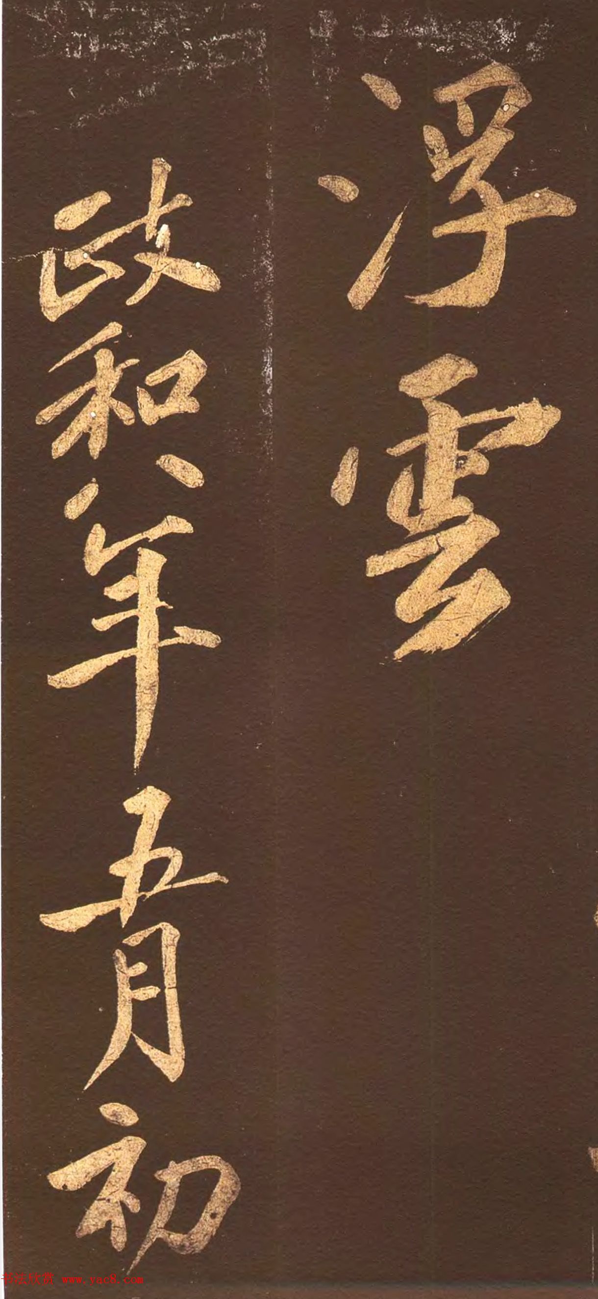 宋代名僧洪觉范大字书法欣赏