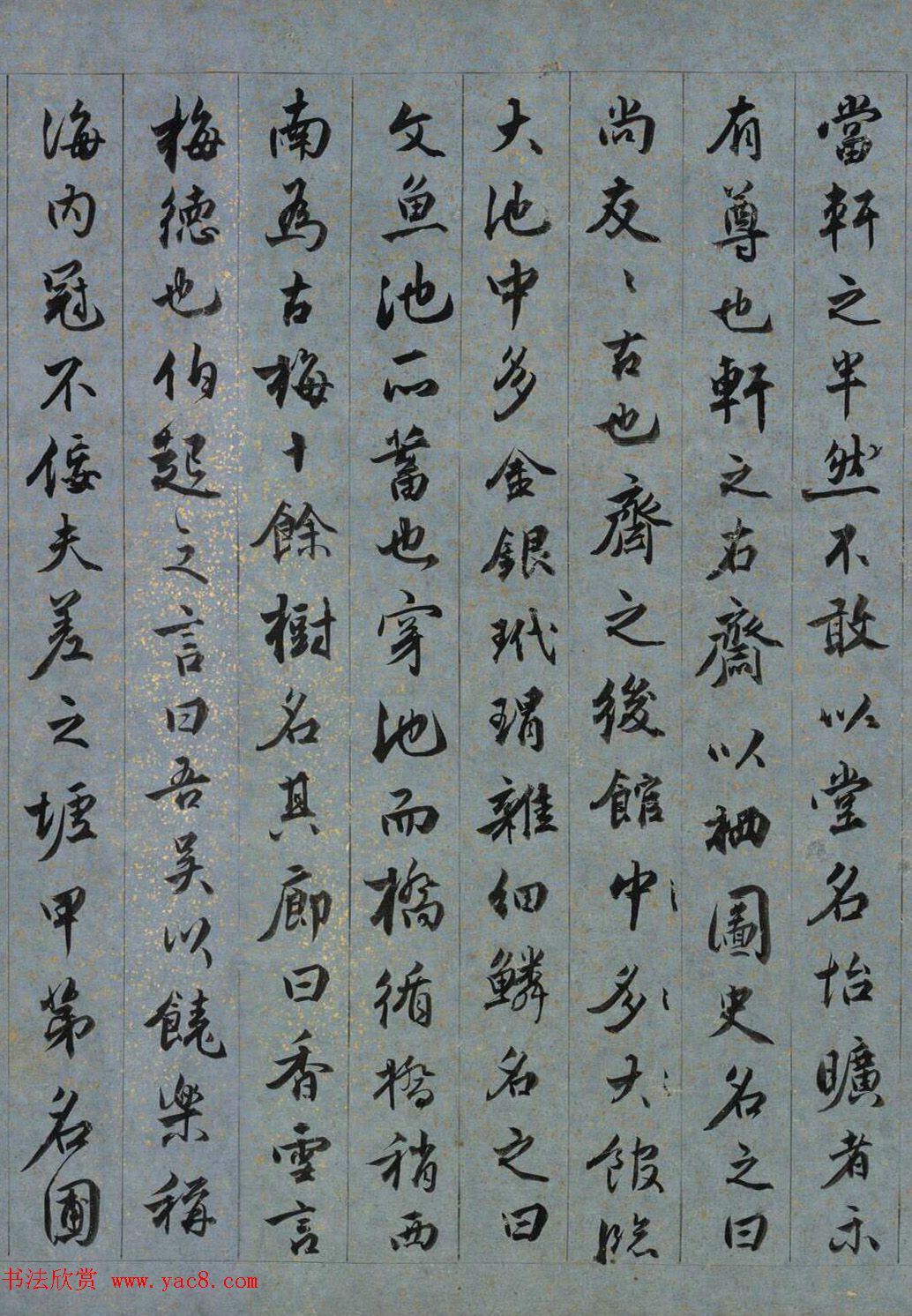 明代王世贞行书《求志园记》