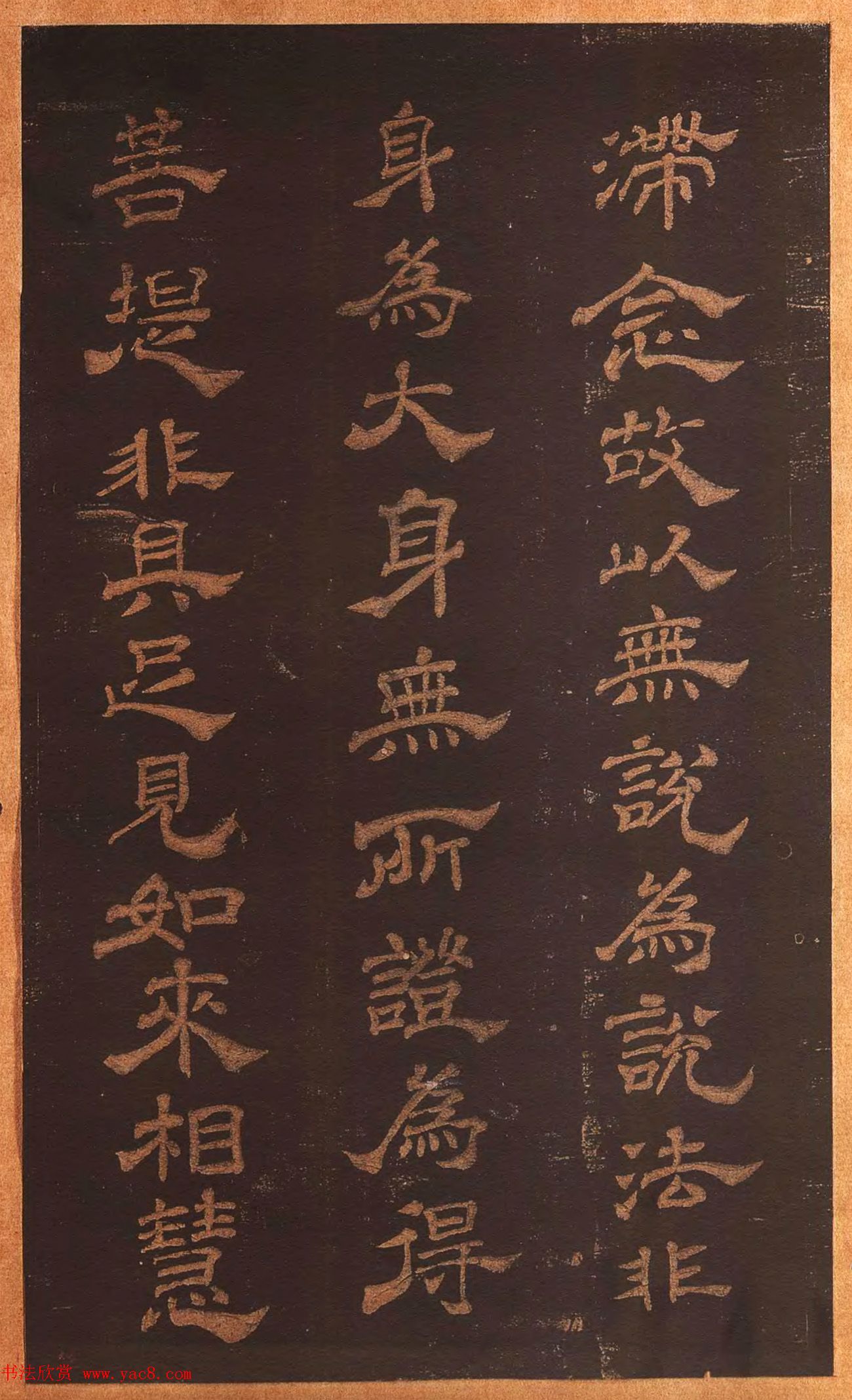 米芾隶书《正六译金刚般若波罗蜜经序》