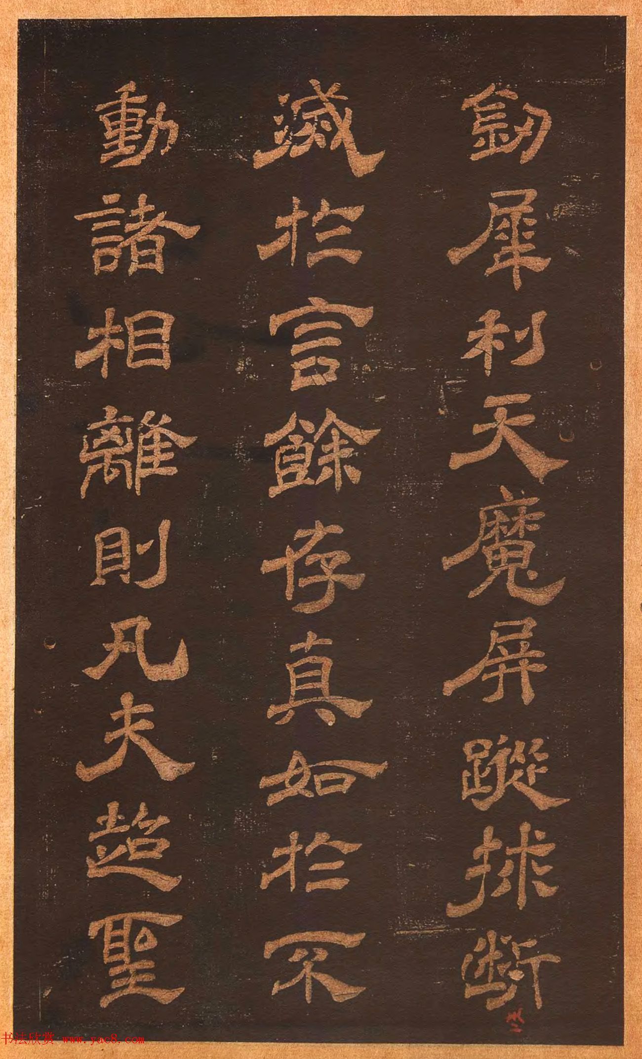 米芾隶书《正六译金刚般若波罗蜜经序》