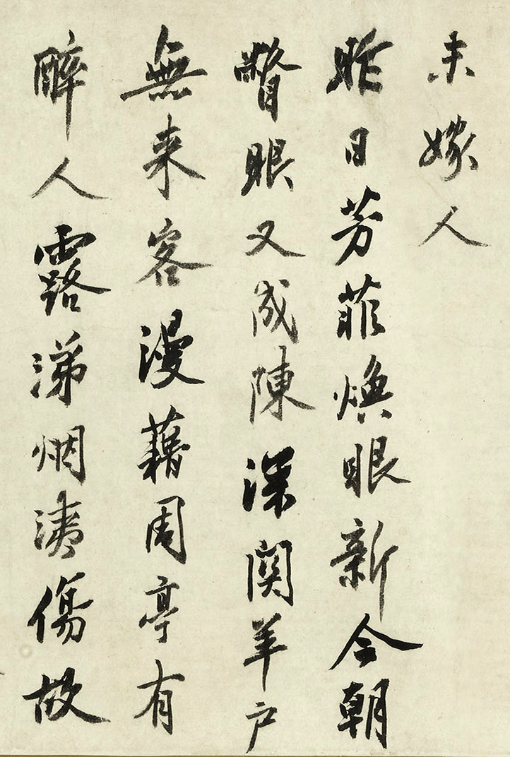 明代沈周77岁行书《落花诗》十首卷