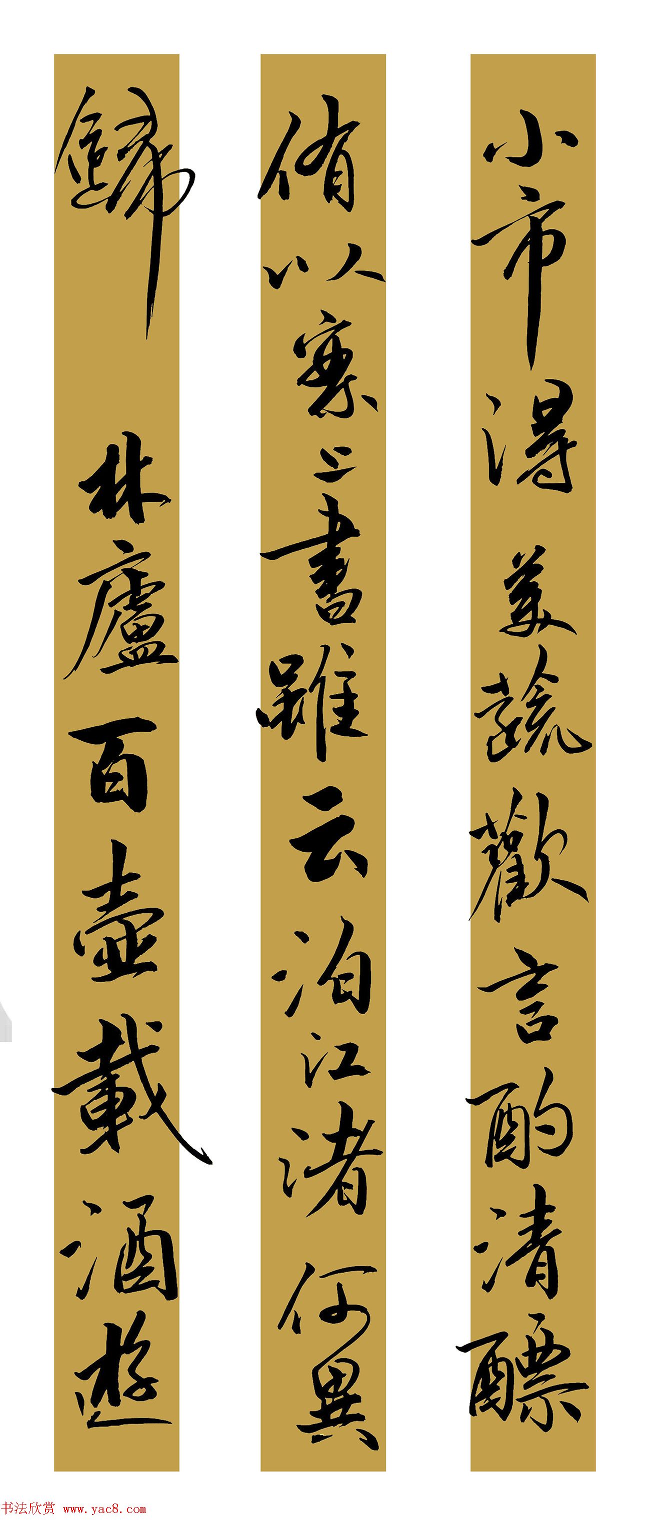 范笑歌行书陆游诗二首