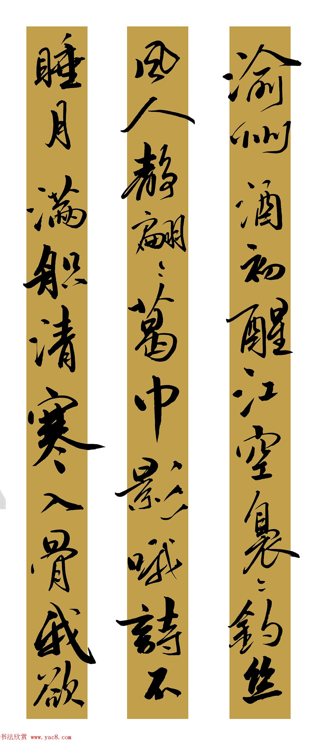 范笑歌行书陆游诗二首