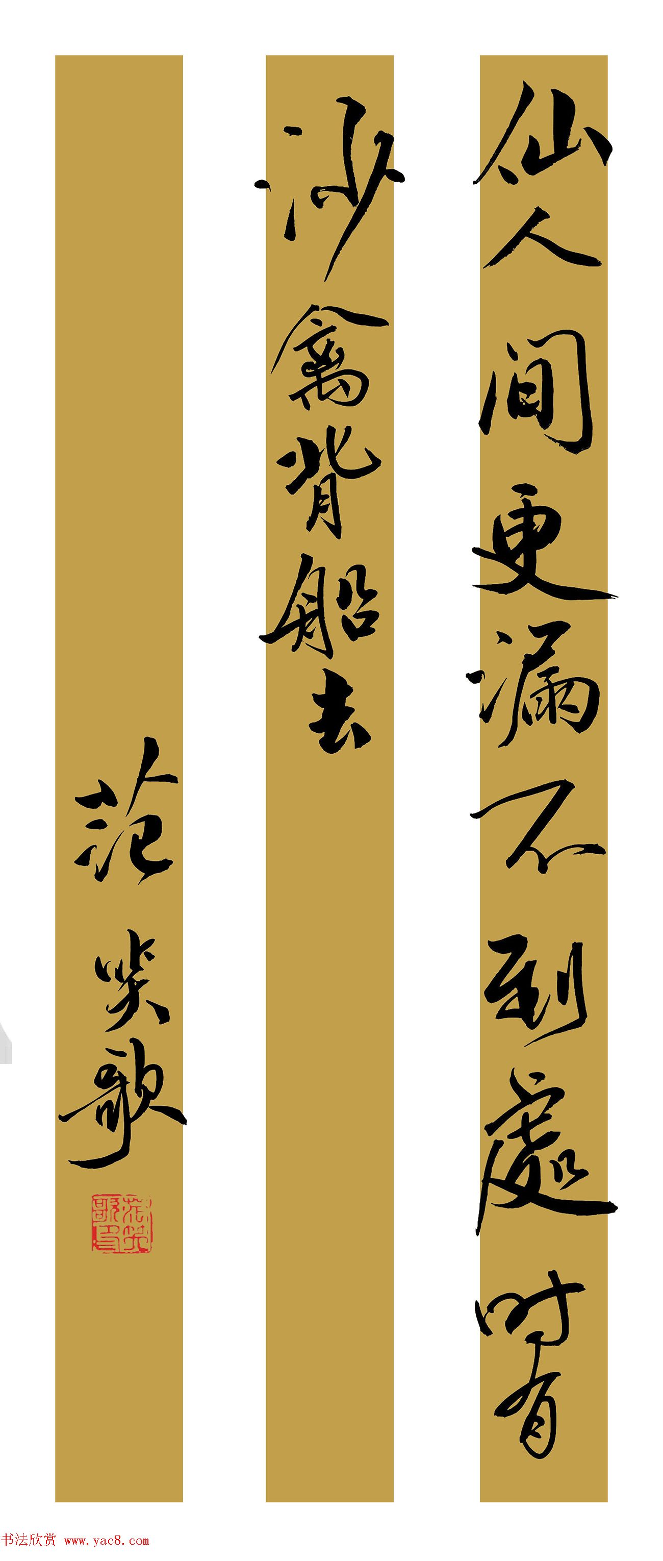 范笑歌行书陆游诗二首