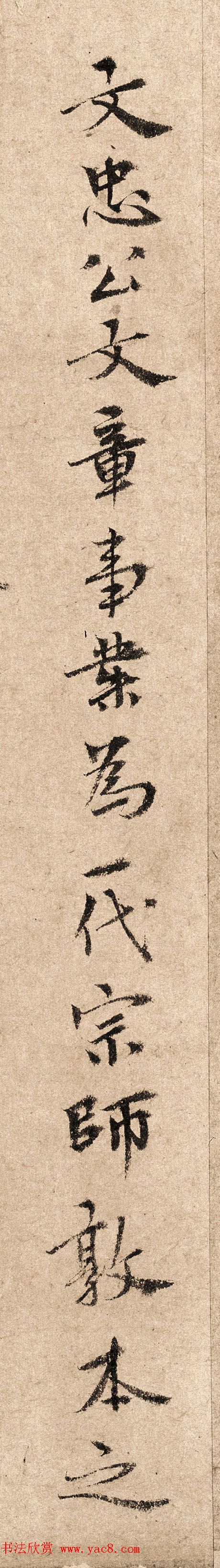 元代泰不华40岁行楷书法高清单字欣赏