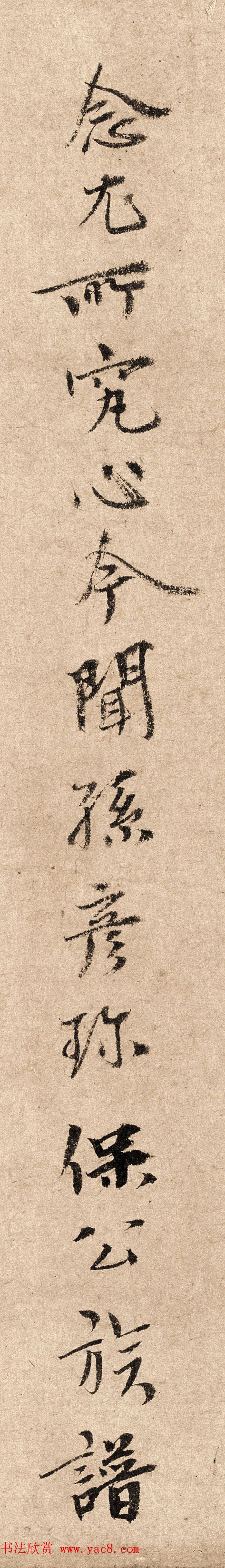 元代泰不华40岁行楷书法高清单字欣赏