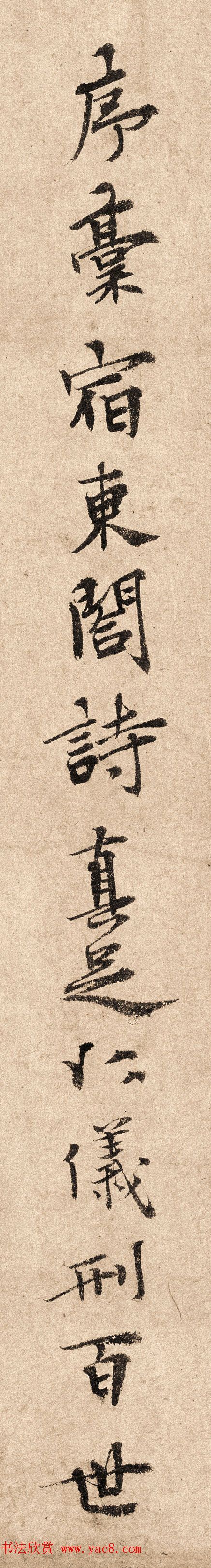 元代泰不华40岁行楷书法高清单字欣赏