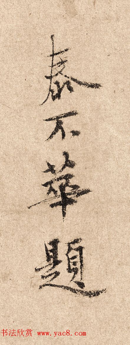 元代泰不华40岁行楷书法高清单字欣赏