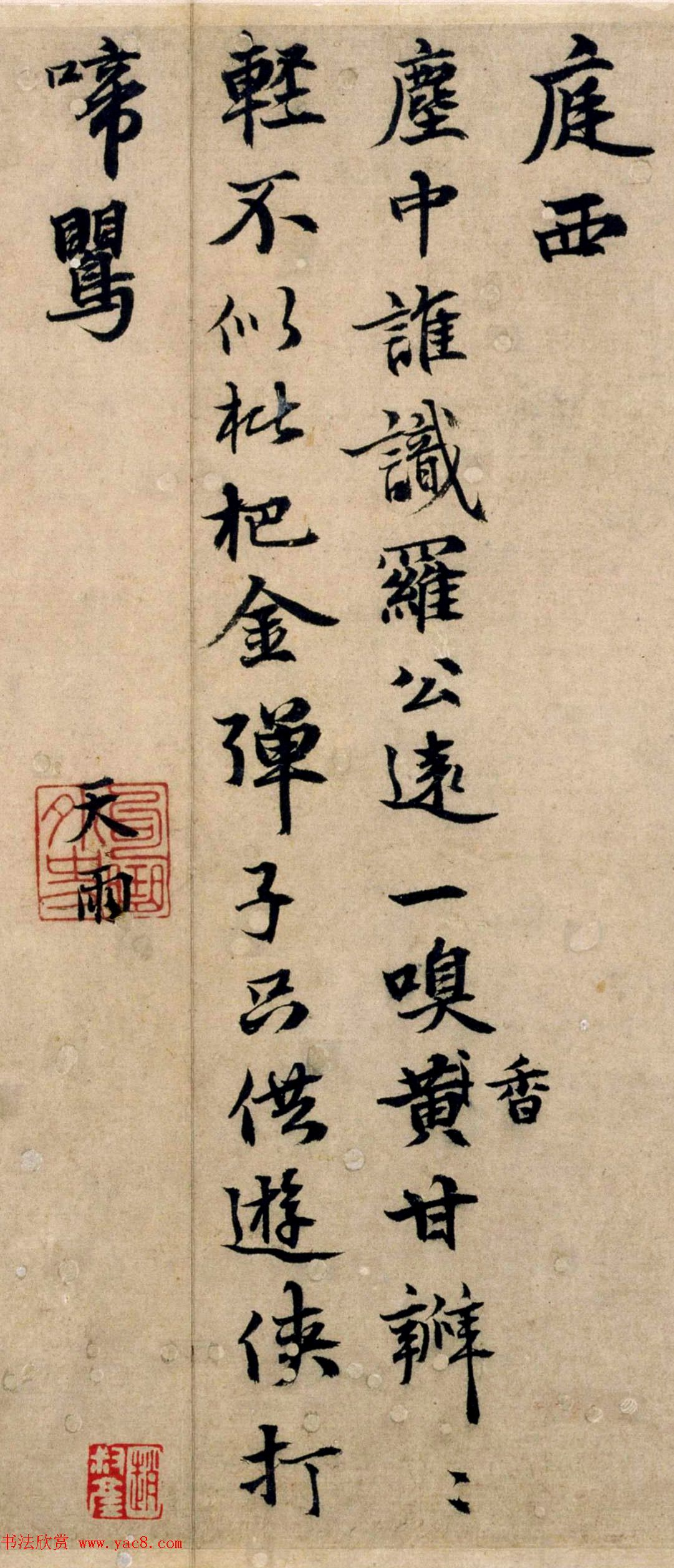 元代张雨行书《次韵天镜上人送柑诗帖》等