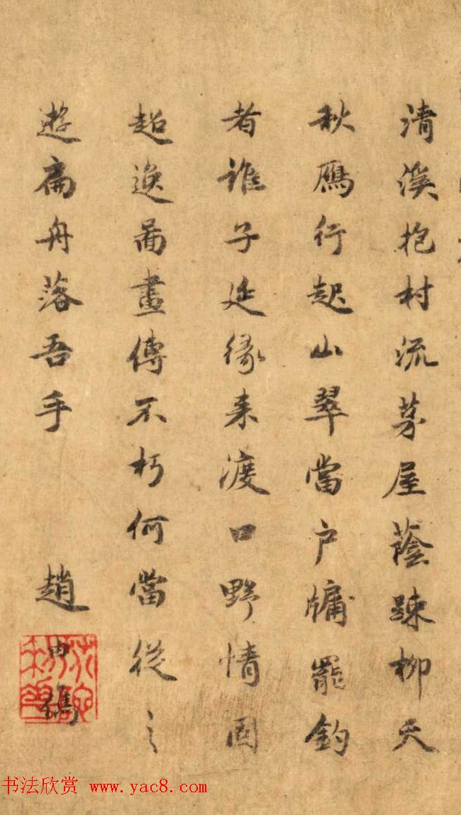 赵孟頫侄赵由宸、赵由儁书法