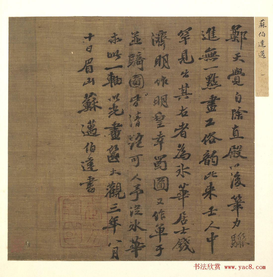 苏轼长子苏迈书法墨迹2件