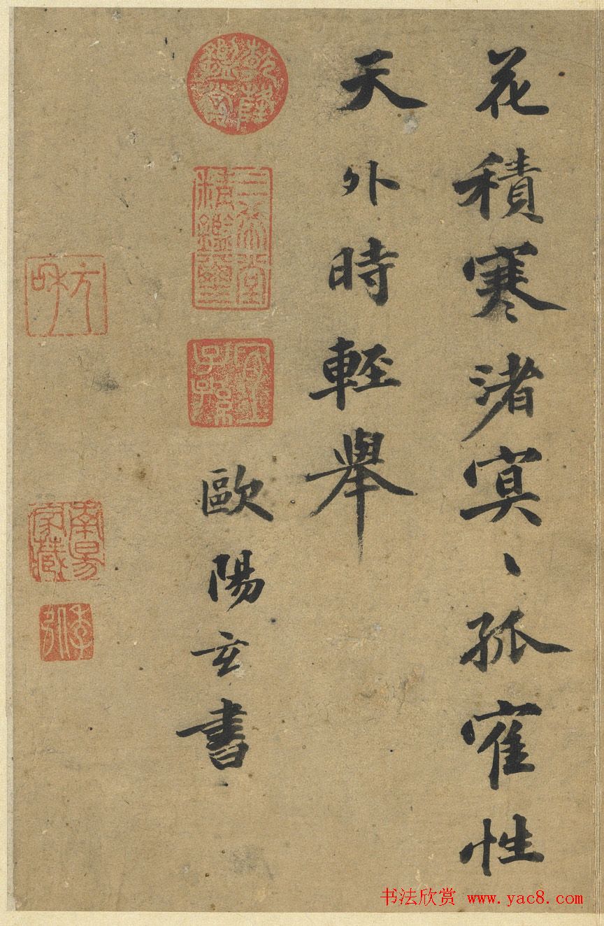 欧阳玄书五言古诗+行书《去岁帖》