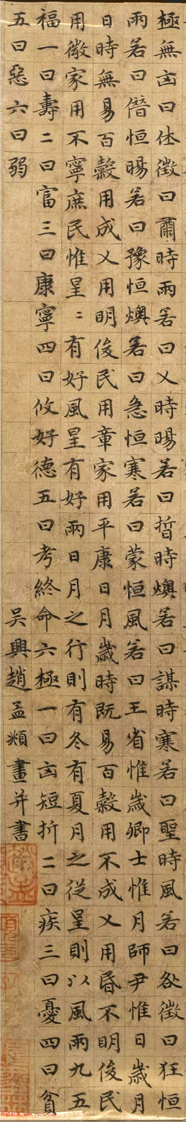 赵孟頫(传)小楷《尚书洪范》