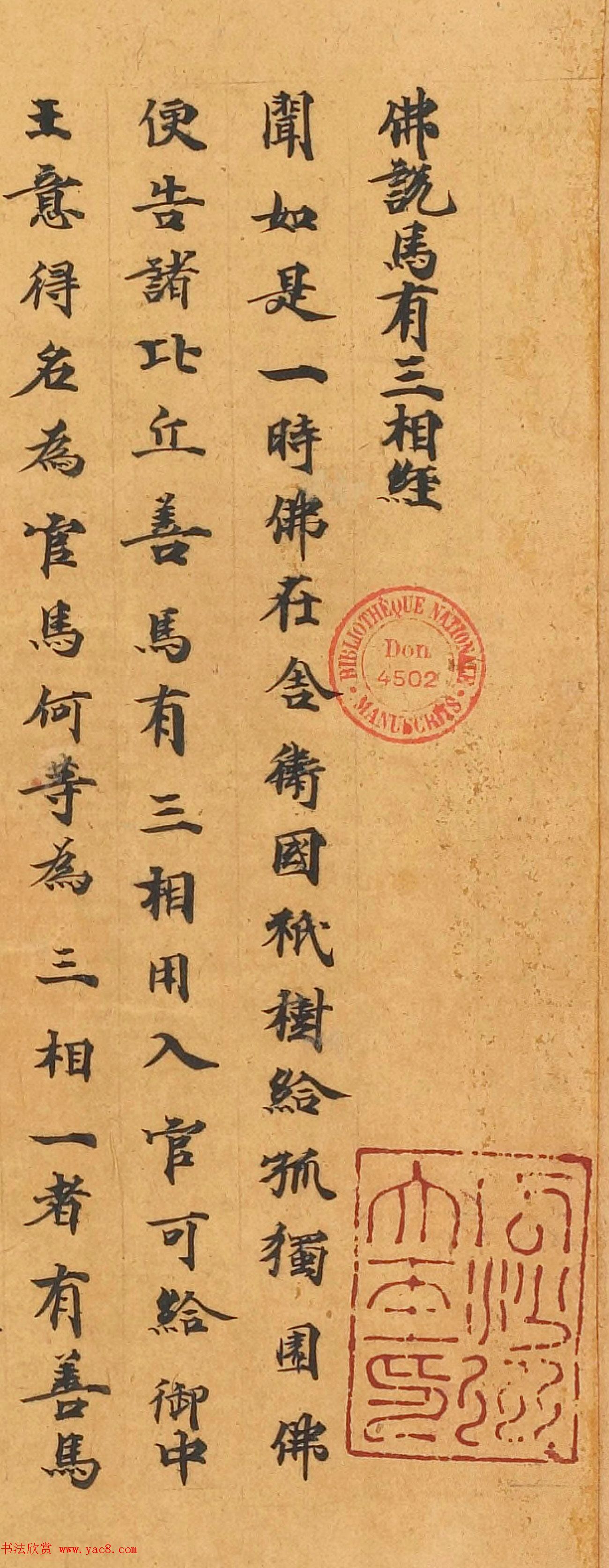 敦煌写经手稿《佛说马有三相经》