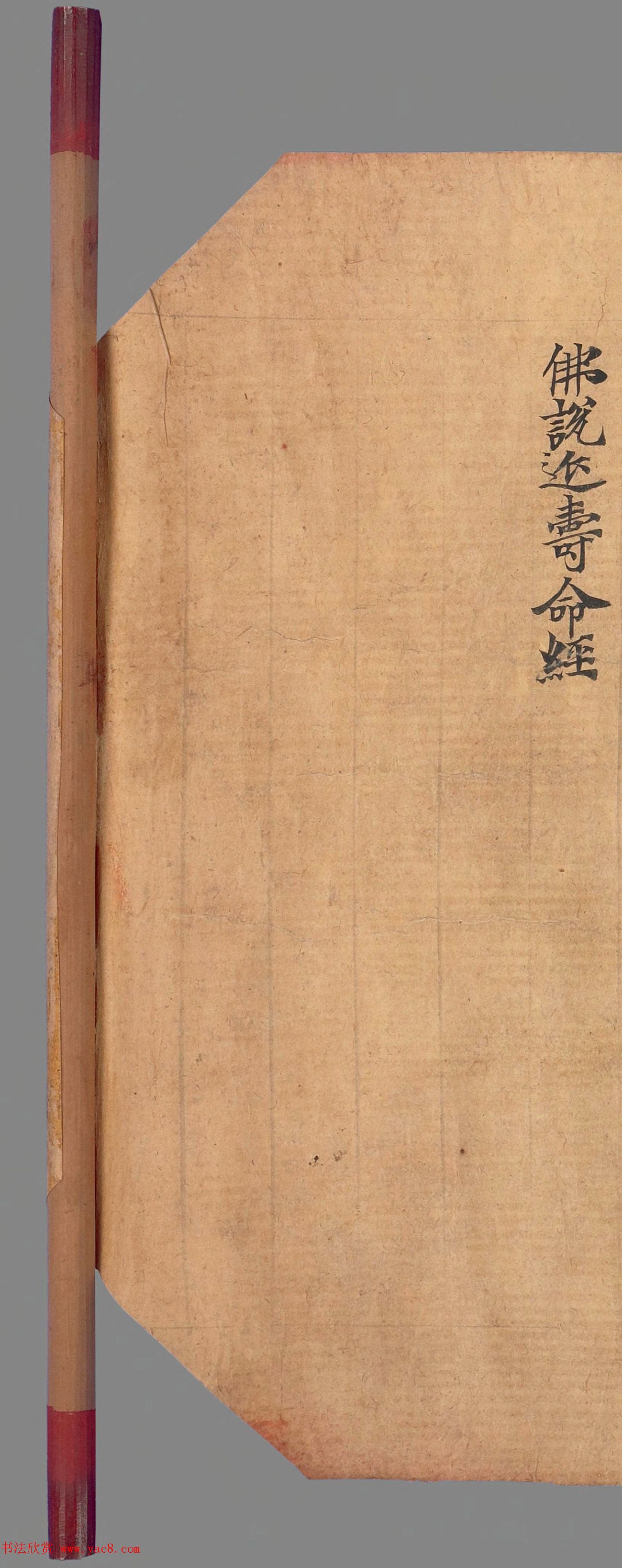 敦煌写经手稿《佛说延寿命经》