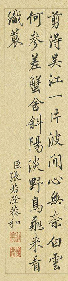 张若霭、张若澄兄弟俩的书法得乾隆皇帝赞赏