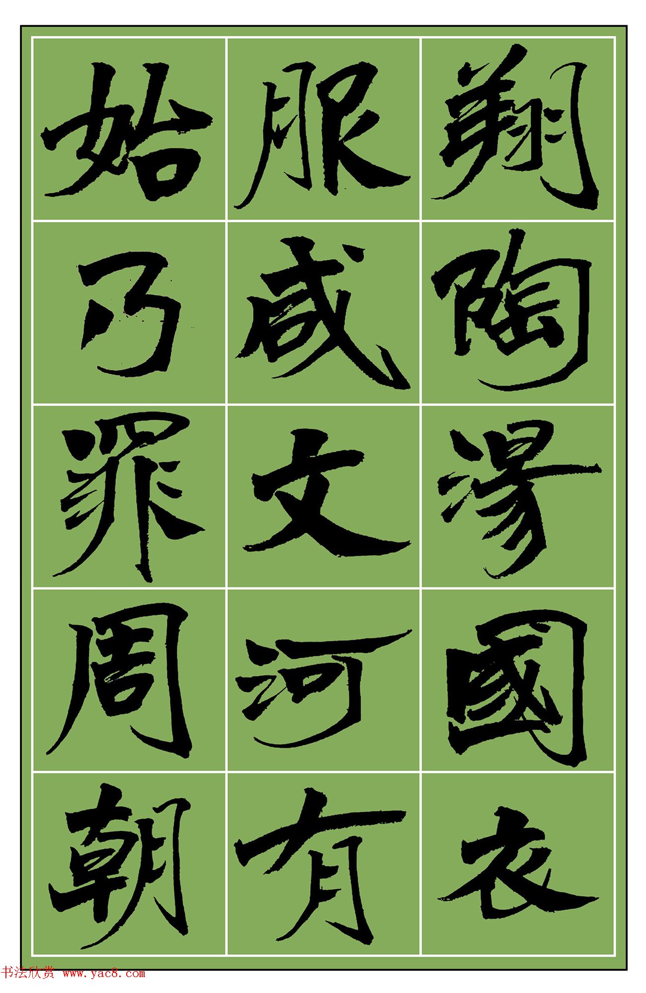 范笑歌魏楷《千字文》选字欣赏