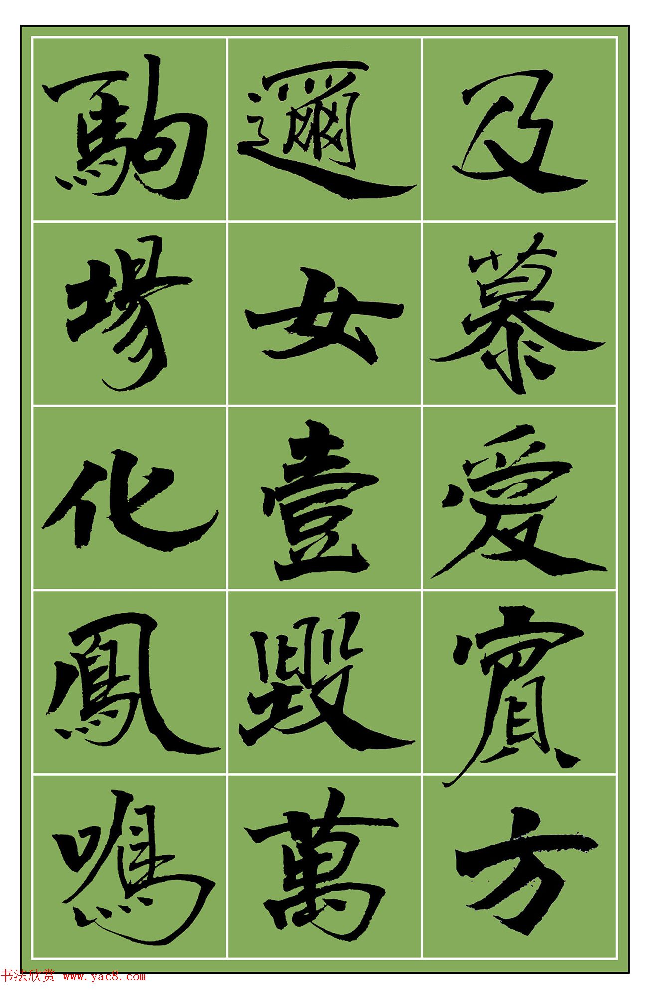 范笑歌魏楷《千字文》选字欣赏