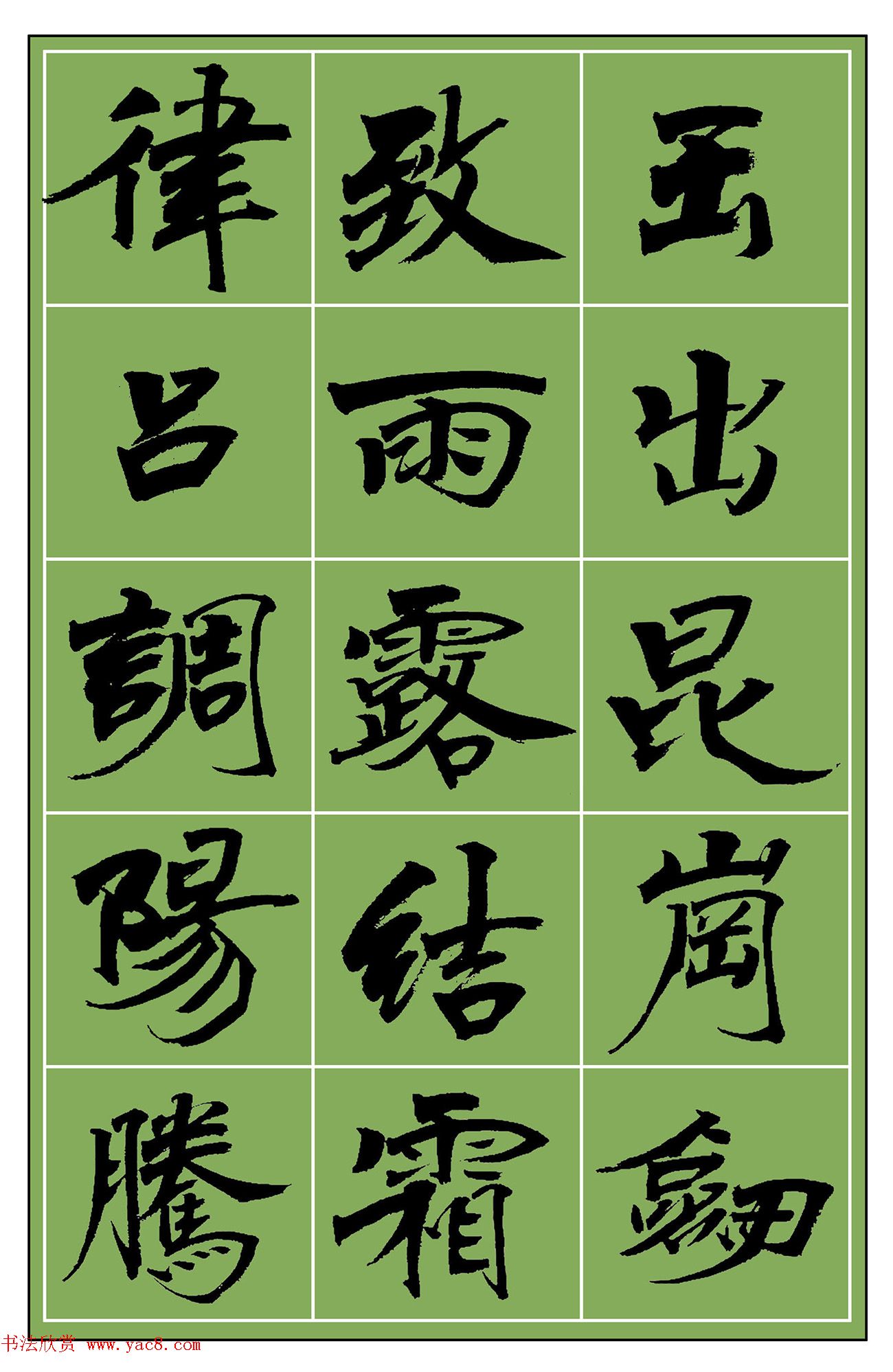 范笑歌魏楷《千字文》选字欣赏