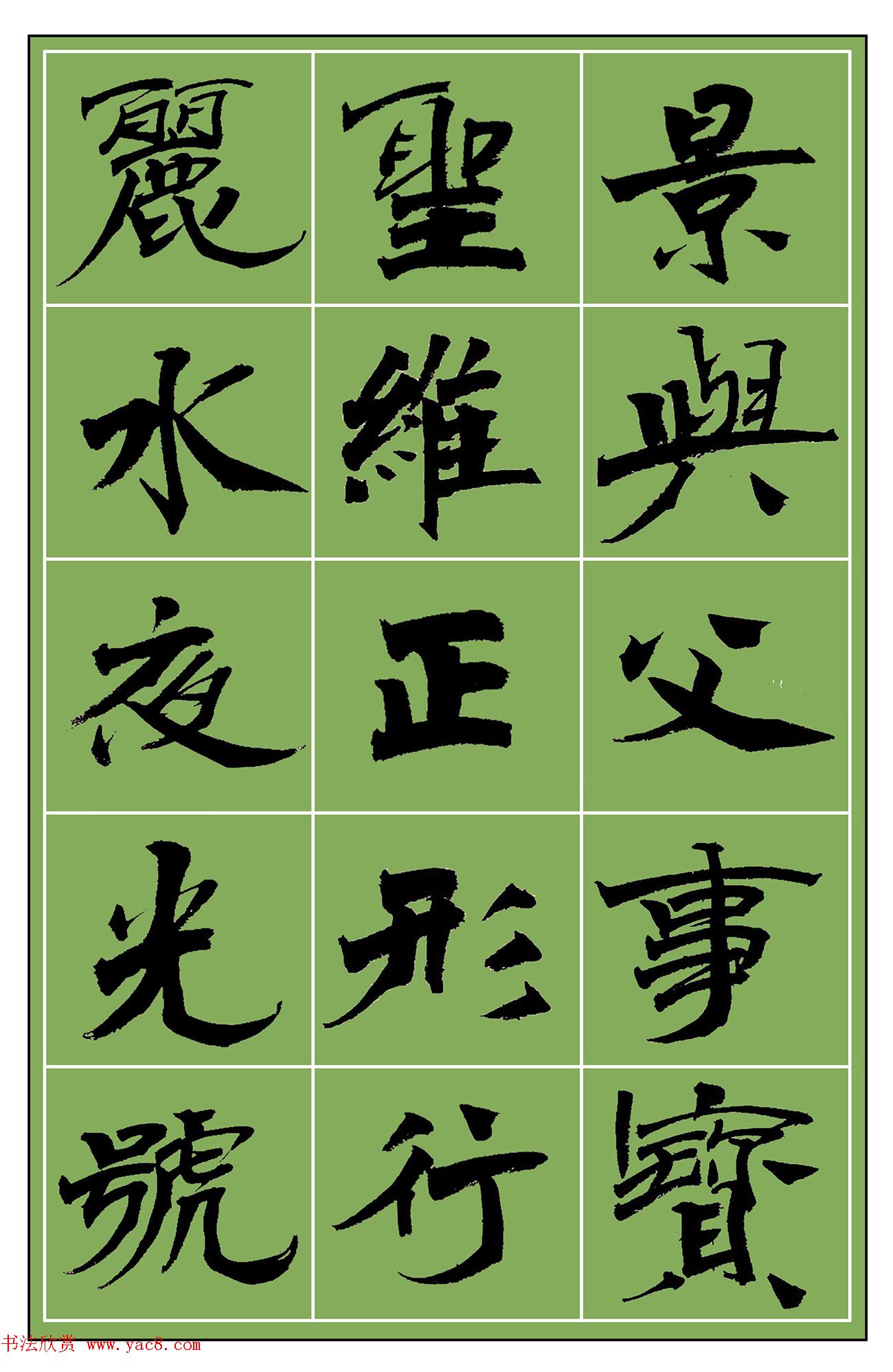 范笑歌魏楷《千字文》选字欣赏