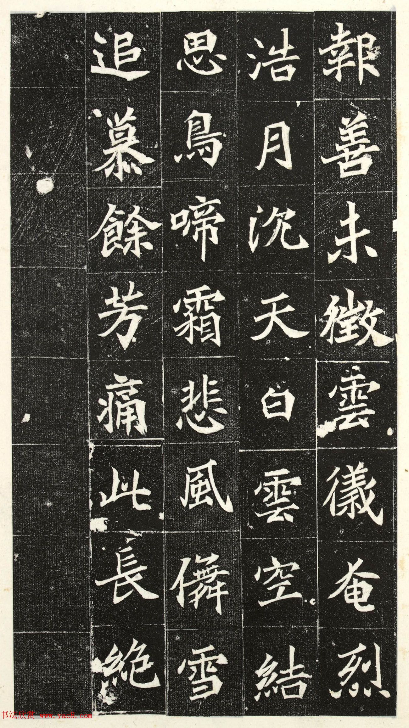 北魏楷书《阳平王妃李氏墓志》端雅秀逸